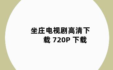 坐庄电视剧高清下载 720P 下载